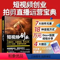 [正版]短视频创业 文案脚本拍摄剪辑账号运营DOU+投放直播带货宝典 赠运营课剪辑技巧影视解说短视频运营教程新媒体内容