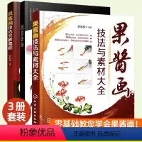 [正版]全3册 果酱画技法全解教程+果酱画技法与素材大全+创意盘饰 花草昆虫鱼虾禽鸟蔬果动物山水卡通中英文书法盘饰造型