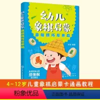 [正版]幼儿象棋启蒙 基础技巧与开局 4-6-12岁幼儿童零基础象棋入门自学启蒙教程 附课后练习 刘君 左右脑思维开发