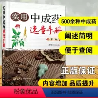 [正版]实用中成药速查手册 第二版 中成药大全临床用药应用指南图书籍 药剂学医药中成药学药物组成用法用量功用主治中药学