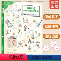 [正版] 超可爱四季手绘简笔画 3-6-8岁幼儿园低年级学生可爱四季小图直线图形插画技巧绘制方法 儿童简笔画入门教程手