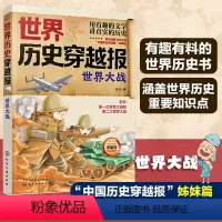 世界大战 [正版] 世界历史穿越报 世界大战 6-12岁中小学生课外读物儿童世界历史科普书 中高考世界史考点知识汇总趣