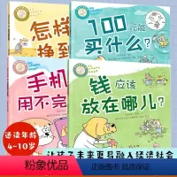 全4册 好孩子学花钱 怎样才能挣到钱+100元能买什么+钱应该放在哪儿+手机里有用不完的钱? [正版]财商启蒙绘本全4册