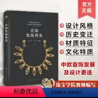 [正版]首饰发展简史 唐一苇 首饰发展与式样特征 中国和欧洲首饰发展以及设计更迭 不同时期首饰材质和温室变化 珠宝首饰