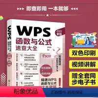 [正版]2022新版 WPS函数与公式速查大全 新手小白数据分析处理办office公自动化软件入门计算机基础与应用自学