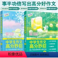 语文 初中通用 [正版]全2册 赠音频解读 中学生作文高分妙招 超人气花生粥老师的40堂作文课 上下册 初中语文作文范文