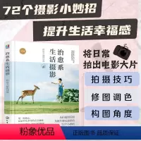 [正版] 治愈系生活摄影 拍出幸福的日子 家庭日常摄影教程色彩搭配场景构图修图调色 宝宝人像静物宠物治愈大片手机拍摄技