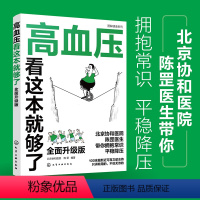[正版]新版 高血压看这本就够了 全面升级版 北京协和医院 陈罡 高血压疾病预防饮食调理中老年人三高疾病高血压治疗保健