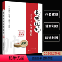 [正版]2023年出版 象棋规则实例解析 2020版新规象棋实战资料象棋基础入门象棋竞赛规则 象棋规则条款解读 象棋