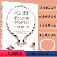 [正版]珠宝设计手绘表现技法与实战 基础 进阶 写实 珠宝设计手绘从入门到精通 大师绘图零基础色铅笔绘画书 新手入门到