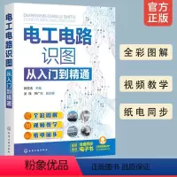 [正版]电工电路识图从入门到精通 全彩图解电工电路识图 零基础学电工电路识图 电工电路识图基础书籍 电子技术电气设计等