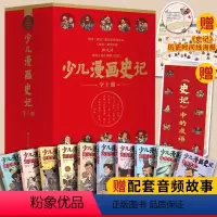 少儿漫画史记10册 [正版]礼品套装10册 少儿漫画史记 韩兆琦 少年读史记6-12岁儿童小学生二三四五年级少儿文学帝王
