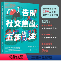 [正版]告别社交焦虑的五步练习法 青少年心理健康教育 摆脱人际关系焦虑 青少年心理引导图书籍 克服尴尬 学校人际处师生