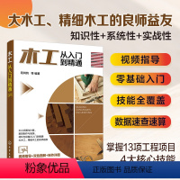 [正版] 木工从入门到精通 新手小白木工入门指导书 家具制作安装识图计算尺寸数据 桌椅沙发门衣柜床头柜书柜办公家具制作