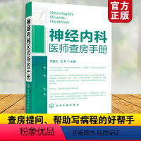 [正版]神经内科医师查房手册 神经内科书籍 神经内科疾病诊疗指南护理 实用神经内科学医嘱速查手册 叩诊锤神经内科主治住