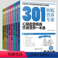 [正版]全8册 301医院营养专家 心脑血管疾病饮食营养 消化病 肾病 老年人饮食营养 减肥瘦身 抗癌防癌 糖尿病 远