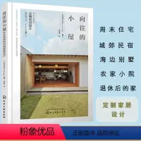 [正版] 向往的小屋 亲近自然的定制家居设计 日本人气建筑师 八岛正年 自然风小别墅整体布局家居装饰庭院设计细部处理设