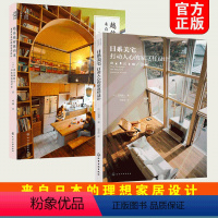 [正版]2册 越住越舒服的家 来自日本的理想家居设计+日系美宅 打动人心的家这样设计 家居装修风格效果图大全 室内装潢