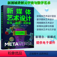 [正版]赠电子课件 新媒体艺术设计 交互融合元宇宙 刘立伟 魏晓东 新媒体概念分类发展历程常用软件典型网站人物与事件图