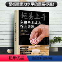 [正版] 超易上手 象棋基本战术综合训练 18种常用战术 440道练习题 刘锦祺 题训练入门吃子技巧 初中级棋手象棋战