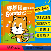 [正版]赠视频 零基础看图学编程 Scratch Jr儿童趣味编程入门 5-8岁儿童积木式编程项目式学习计算思维 逻辑