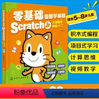 [正版]赠视频 零基础看图学编程 Scratch Jr儿童趣味编程入门 5-8岁儿童积木式编程项目式学习计算思维 逻辑