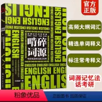 英语 [正版]啃碎词源 考研英语单词速记宝典 考研英语词源记忆法 考研历年真题单词汇总 考研历年熟词生义 英语词汇大全