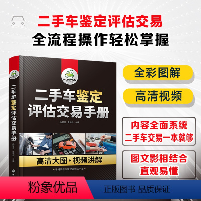 [正版] 二手车鉴定评估交易手册 新手小白汽车销售工作人员二手车鉴定入门 二手车鉴定评估交易全流程指导视频教程书籍