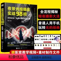 [正版]夜景光绘摄影实战98招 陆鑫东 手机玩法人像创意商业广告 摄影红人博主创意拍照技巧手机视频自学教程抖音小红书B