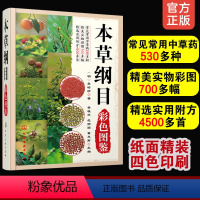 [正版] 本草纲目彩色图鉴 李时珍 中草药530多个品种 实物彩图700多幅 附方4500多首 中医药工作者中医爱好者