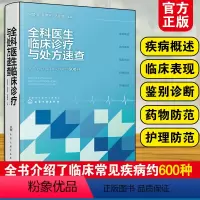 [正版]全科医生临床诊疗与处方速查 常见疾病约600种 疾病概述临床表现鉴别诊断药物防范护理防范 临床医药各科医药护士