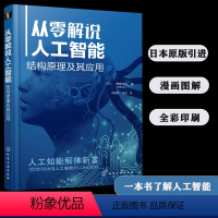 [正版]从零解说人工智能 结构原理及其应用 人工智能入门书籍 人工智能基础知识 神经网络人工智能原理认知系统和AI聊天