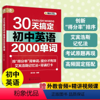 初中英语2000单词 初中通用 [正版]30天搞定初中英语2000单词 艾宾浩斯记忆法背单词 高频固定搭配 初中英语提分