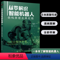 [正版]从零解说智能机器人 结构原理及其应用 神崎洋治 机器人应用书籍 机器人基础技术 机器人控制软件及应用程序 机器