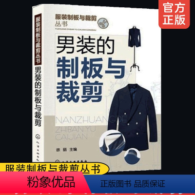 [正版]男装的制板与裁剪 服装制板与裁剪丛书 男装裁剪大全 服装裁剪实用手册 服装裁剪与缝纫书籍 服装设计与剪裁专业