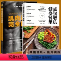 [正版]全2册 减脂增肌健身餐单+肌肉训练完全图解 健身减肥健康轻食食谱低卡餐 肌肉训练项目大全 减脂增肌训练方法图解