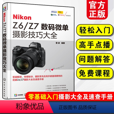 [正版]Nikon Z6/Z7数码微单摄影技巧大全 微单摄影教程书籍 尼康全幅微单Z6 Z7数码单反摄影从入门到精通
