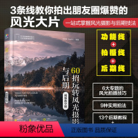 [正版]60招玩转风光摄影与后期 视频教学版 马玉晗 拍摄设备曝光模式参数对焦方法微距全景夜景模式构图取景技巧延时摄影