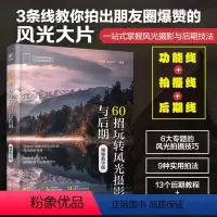 [正版]60招玩转风光摄影与后期 视频教学版 马玉晗 拍摄设备曝光模式参数对焦方法微距全景夜景模式构图取景技巧延时摄影