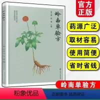 [正版] 岭南单验方 袁立霞 陈薇 岭南中医药文化通俗读物系列 基层医务人员 热爱养生保健大众阅读书 中医爱好者参考学