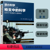 [正版]枪支中的科学 你所不知道的秘密 弹药种类枪支结构子弹弹道讲解科普书 枪支结构原理 军事武器枪械解读大全军事