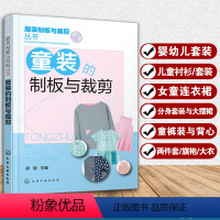 [正版]童装的制板与裁剪 幼儿服装制版与裁剪技法大全 童装结构设计纸样设计 儿童服装设计制作缝制缝纫童装设计 打版剪裁