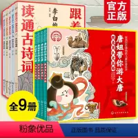 [正版]全9册 唐妞带你游大唐+跟着大诗人读通古诗词 李白杜甫长安三万里6-12岁儿童小学生课外阅读陕西历史博物馆科普