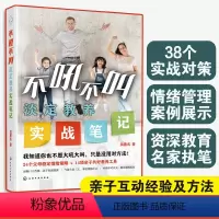 [正版]不吼不叫淡定教养实战笔记 吴蕙名 正面管教6-12-15岁中小学生家长亲子家庭教育经验方法儿童心理学指南家教书