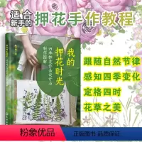 [正版] 我的押花时光 四季押花作品设计与制作图解 零基础新手押花手作教程图书籍 手机壳耳坠婚礼迎宾摆架请柬文具台灯团