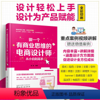 [正版]做一个有商业思维的电商设计师 从小白到高手 基础软件版式配色拍摄修图设计职业规划大量设计实例 电商设计人员美工