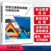 [正版] 道路交通事故调查与案例分析 安全教育培训 事故调查处理 法律法规解读 报告案例实例集锦 交通运输相关安全管理