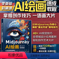 [正版]Midjourney AI绘画从入门到精通 文案绘画摄影电商广告制作插画设计人工智能AI绘画Midjourne