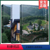 [正版]全3册 建筑师的乡村设计 乡村建筑保护与改造 乡村自建别墅住宅 乡村疗愈文旅建筑 装修建筑设计师相关专业院校师