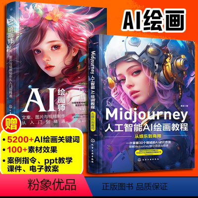[正版]全2册 Midjourney人工智能AI绘画教程从娱乐到商用+AI绘画师文案图片与视频制作从入门到精通 剪映教